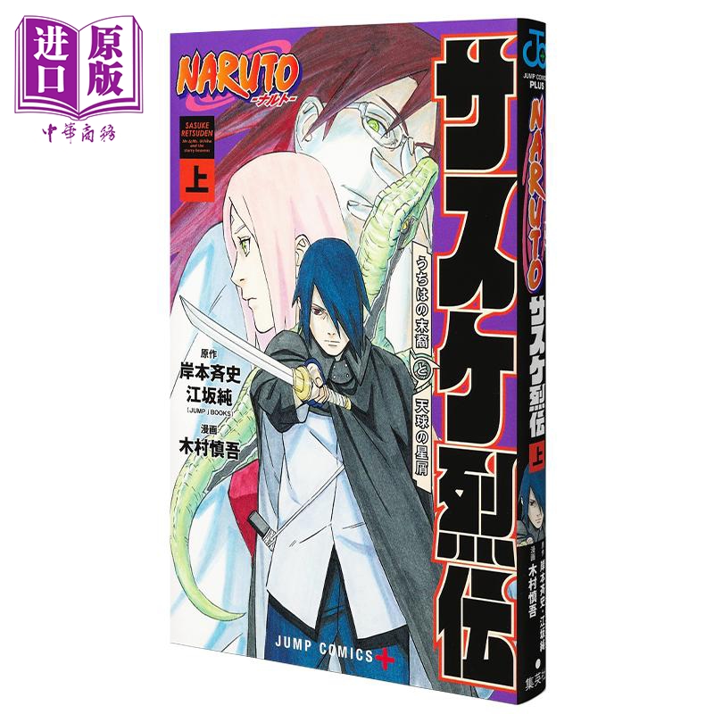 漫画 火影忍者 佐助烈传 上 岸本斉史 江坂纯 集英社 NARUTO ナルト サスケ烈伝 日文原版漫画书【中商原版】