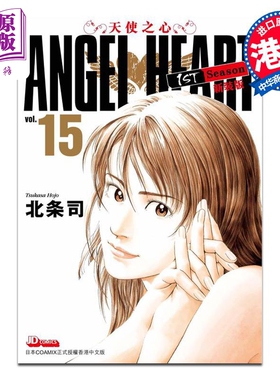 现货 漫画 ANGEL HEART天使之心1st Season新装版 15 北条司 港版漫画书 玉皇朝出版【中商原版】