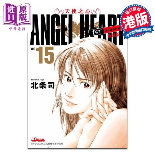 现货 漫画 ANGEL HEART天使之心1st Season新装版 15 北条司 港版漫画书 玉皇朝出版【中商原版】