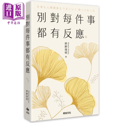 预售 别对每件事都有反应 2025限量畅销特典版 淡泊一点也无妨活出快意人生的99个禅练习 台版 枡野俊明 悦知文化【中商原版】