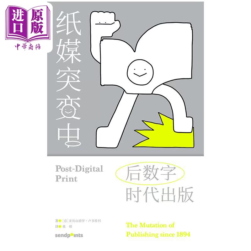 纸媒突变中造梦:后数字时代出版 亚历山德罗卢多维科 读懂前卫艺术出版史 简体中文 Sendpoints【中商原版】