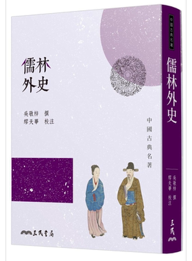 儒林外史(四版) 港台原版 吴敬梓 三民书局 中国古典文学/古典小说【中商原版】