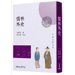 儒林外史(四版) 港台原版 吴敬梓 三民书局 中国古典文学/古典小说【中商原版】