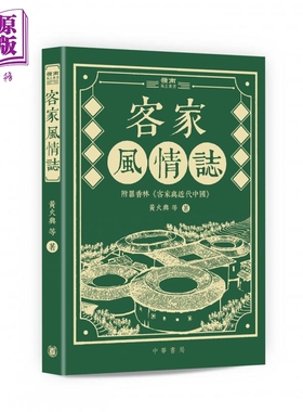 客家风情志 港台原版 黄火兴 罗碧云 李烈原 香港中华书局 岭南风土丛书 客家文化【中商原版】