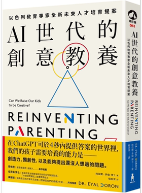 AI世代的创意教养 以色列教育专家全新未来人才培育提案 港台原版 父母提升 亲子教育教养 儿童教育【中商原版】