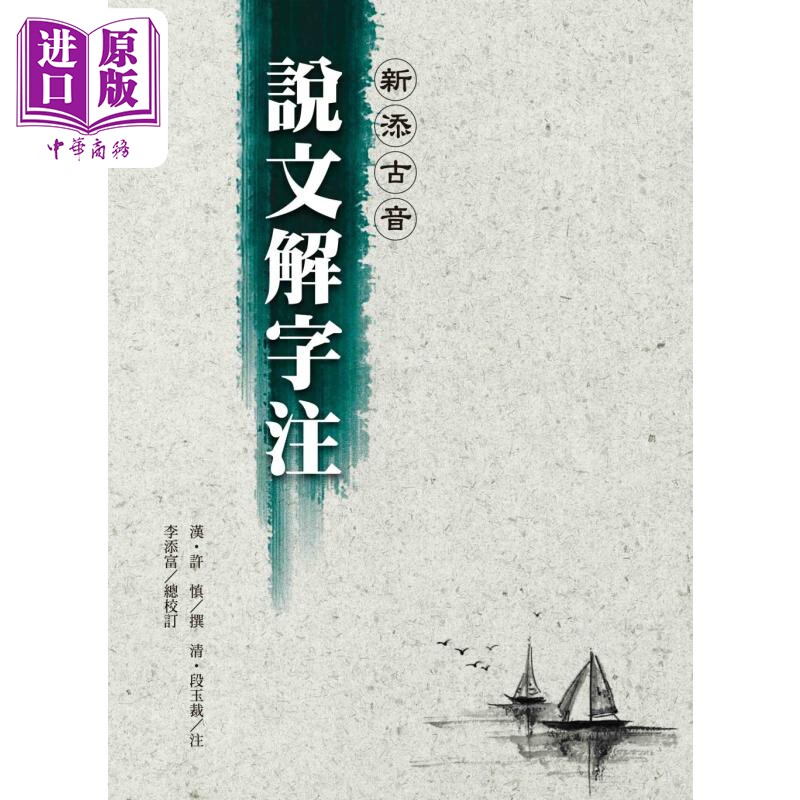 新添古音 说文解字注 四版 港台原版 许慎 段玉裁 洪叶文化【中商原版】