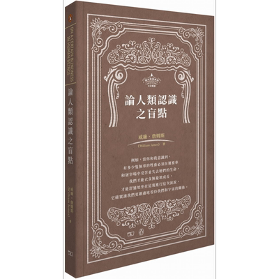 预售 论人类认识之盲点 港台原版 William James 香港商务印书馆 哲学 中英双语【中商原版】