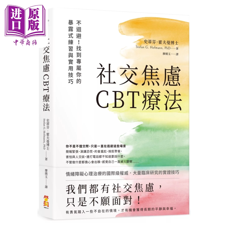 社交焦虑CBT疗法 不回避 找到专属你的暴露式练习与实用技巧 史蒂芬 霍夫曼 启动文化 港台原版【中商原版】