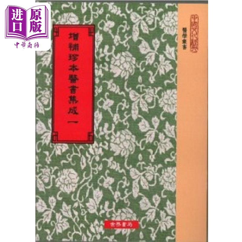 增补珍本医书集成130种 平装24册 港台原版 清胡澍 世界书局【中商原版】