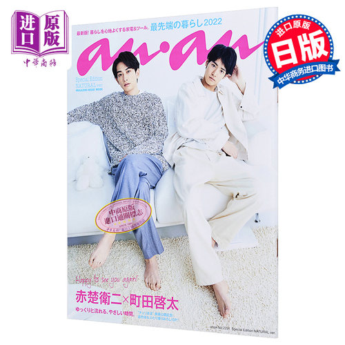 现货 anan No.2291 特别版 NATURAL版 赤楚卫二 町田启太 日文原版  anan No.2291 Special Edition NATURAL ver.【中商原版】