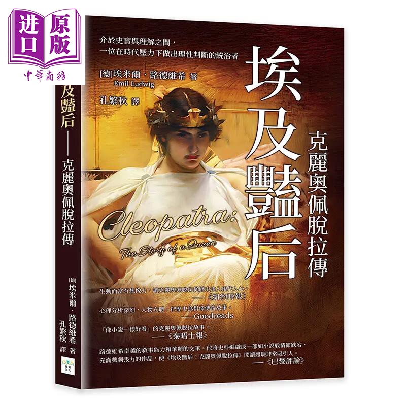 预售 埃及艳后 克丽奥佩脱拉传 一位在时代压力下做出理性判断的统治者 埃米尔 路德维希 复刻文化 港台原版【中商原版】