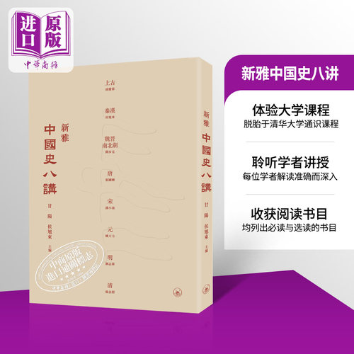 预售新雅中国史八讲港台原版甘阳