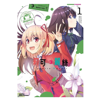 Lycoris Recoil 莉可丽丝 官方漫画精选集 Repeat 1 Spider Lily 台版漫画 角川出版【中商原版】