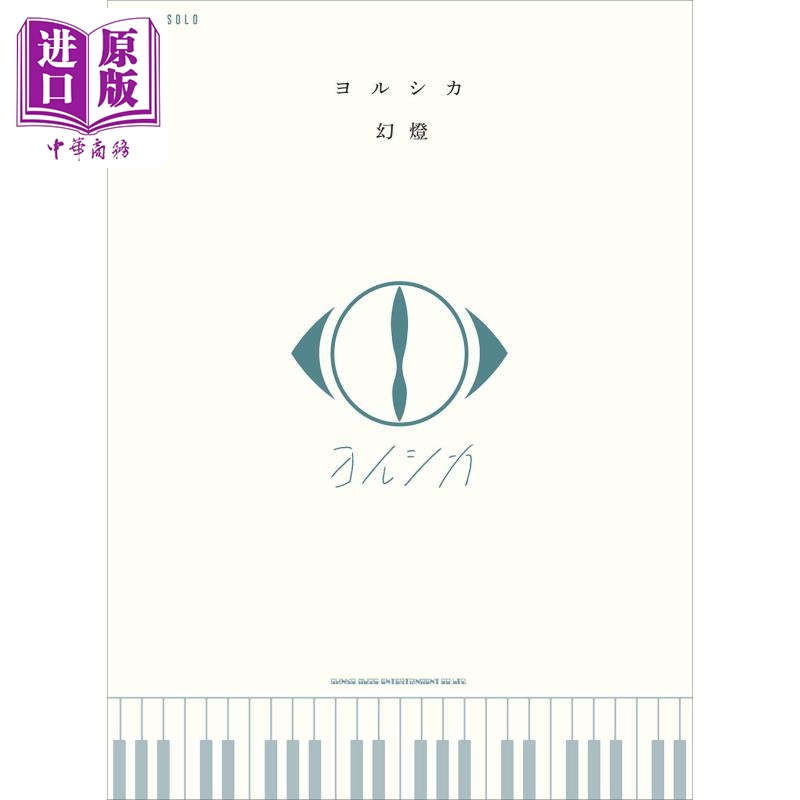 ピアノ・ソロ ヨルシカ「幻燈」进口艺术 Yorushika 幻灯 钢琴独奏乐谱 シンコーミュージック 日文原版【中商原版】