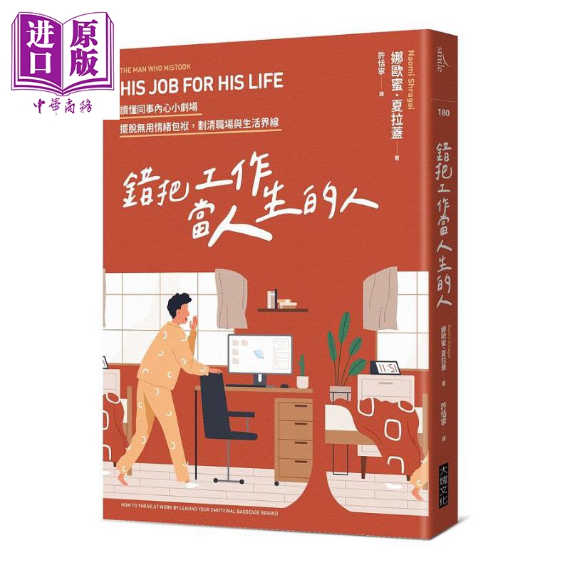 错把工作当人生的人 读懂同事内心小剧场 摆脱无用情绪包袱 划清职场与生活界线 港台原版 娜欧蜜 夏拉盖 大块文化【中商原版