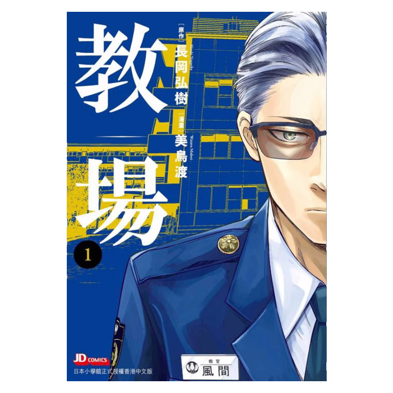 漫画 教场 1-5完 长冈弘树 美鸟渡 港版漫画书 玉皇朝出版【中商原版】