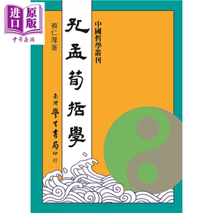 预售 孔孟荀哲学 修订版  平装 蔡仁厚 台湾学生书局 港台原版【中商原版】