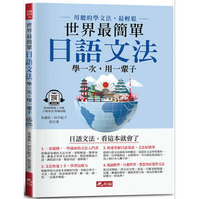世界 简单 日语文法 日语文法 看这本就会了 附QR Code线上音档 港台原版 日语学习 日本语【中商原版】