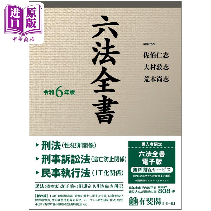 六法全书 2024年版 令和6年版 佐伯仁志 日文原版 六法全書 令和6年版【中商原版】