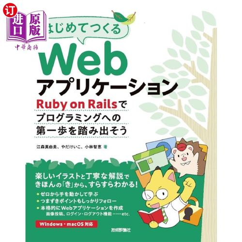 海外直订日语 はじめてつくるＷｅｂアプリケーション　Ｒｕｂｙ　ｏｎ　Ｒａｉｌｓでプログラミングへの第一歩を踏み出そう