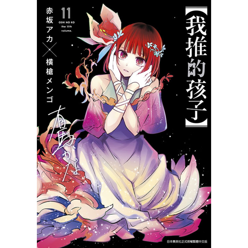漫画 我推的孩子 11 赤坂アカ 台版漫画书 青文出版社【中商原版】