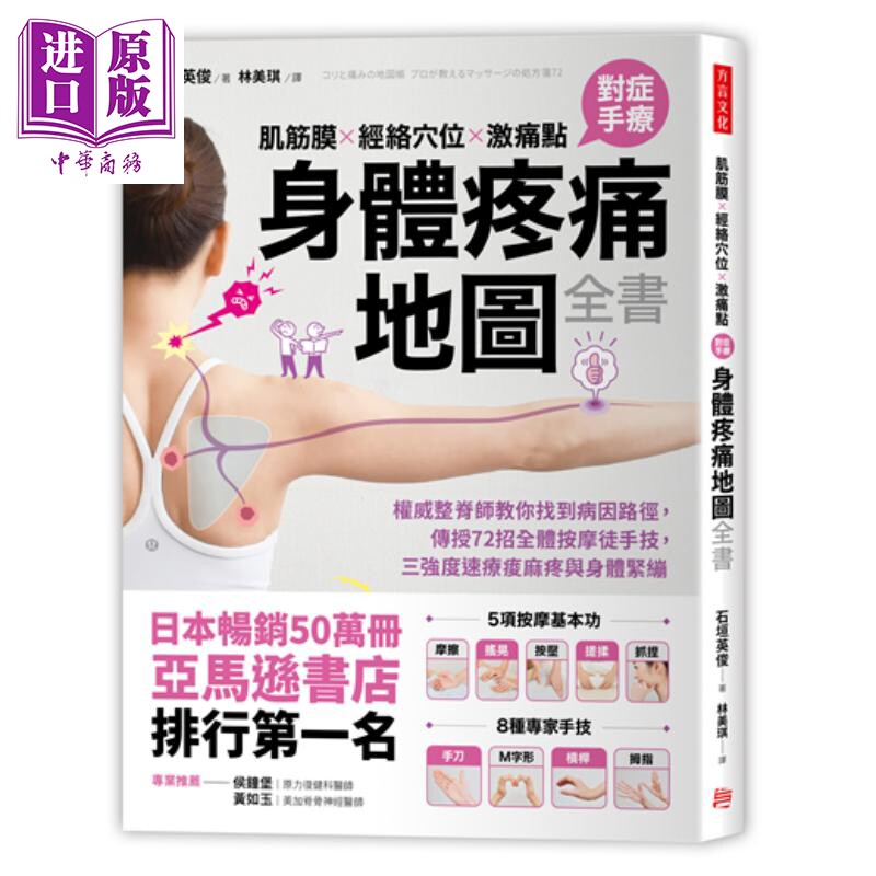 肌筋膜.经络穴位.激痛点，对症手疗身体疼痛地图全书 港台原版 石垣英俊 方言文化 按摩指压 养生 保健 医疗【中商原版】