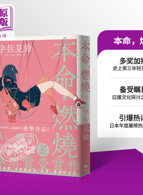 本命 燃烧 港台原版 宇佐见铃 偶像失格  悦知文化 芥川赏受赏作 中文繁体版 话题作品 日本文学 小说【中商原版】