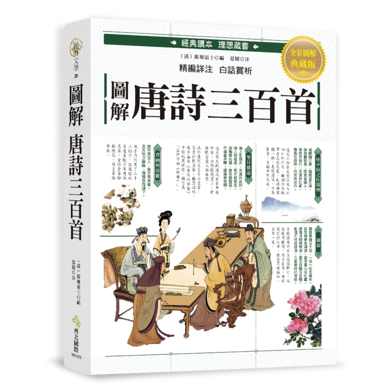 图解 唐诗三百首 港台原版 思履 蘅塘退士 西北国际 中国古典文学 古诗词【中商原版】