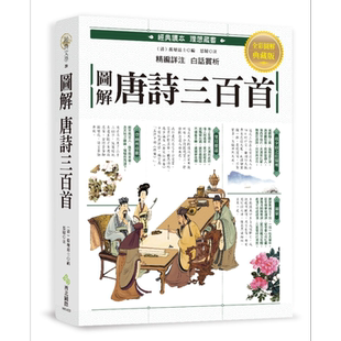 图解 唐诗三百首 港台原版 思履 蘅塘退士 西北国际 中国古典文学 古诗词【中商原版】