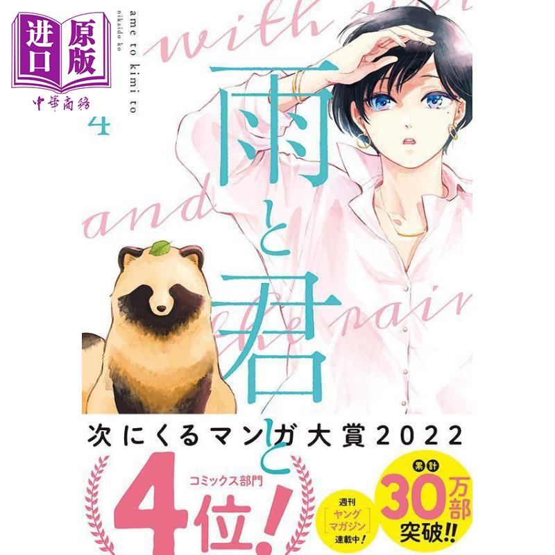 现货 漫画 雨天遇见狸 4 二阶堂幸 讲谈社 日文原版漫画书 雨と君と【中商原版】