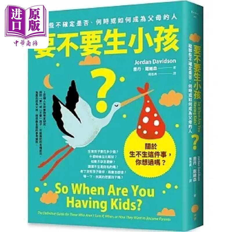 要不要生小孩 给那些不确定是否 何时或如何成为父母的人 港台原版 乔丹 戴维森 日出【中商原版】