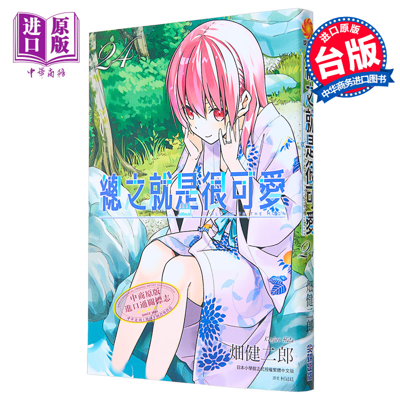 漫画  总之就是很可爱 24 畑健二郎 台版漫画书 尖端出版社【中商原版】