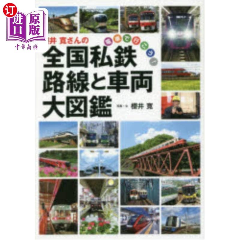 海外直订日语 櫻井寛さんの全国私鉄路線と車両大図鑑 電車で行こう! 乘坐樱井宽的全国私铁路线和车辆大图鉴电车去吧!