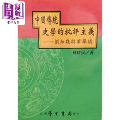 现货 中国传统史学的批评主义 刘知几与章学诚 港台原版 林时民 台湾学生书局【中商原版】