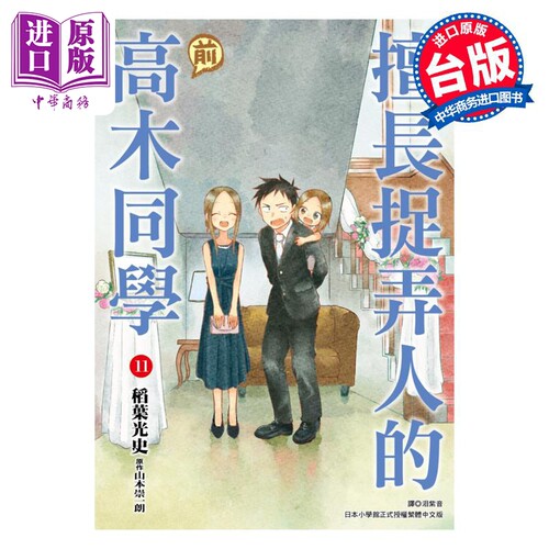 漫画 擅长捉弄人的(前)高木同学 11 山本崇一朗 台版漫画书 尖端出版社【中商原版】
