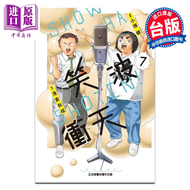 漫画 笑波冲天 第7集 小畑健 台版漫画书 东立出版【中商原版】