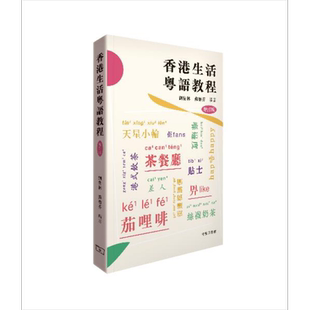 香港生活粤语教程 港台原版 刘卫林 苏德芬 香港商务印书馆 广州话粤语学习 增订版 香港话学习