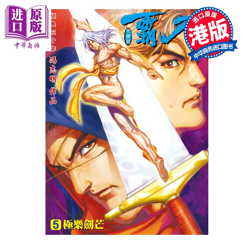 预售 漫画 霸刀 珍藏本 特别版B 第5集 冯志明 港版漫画书 强旅有限公司【中商原版】