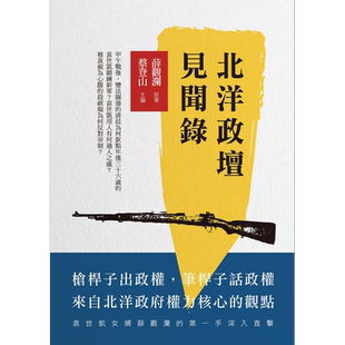 北洋政坛见闻录 港台原版 薛观澜 新锐文创【中商原版】