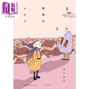 风之街的两人2 日本新锐漫画家果诗隅唯美治愈漫画 日文原版日韩 風街のふたり2【中商原版】