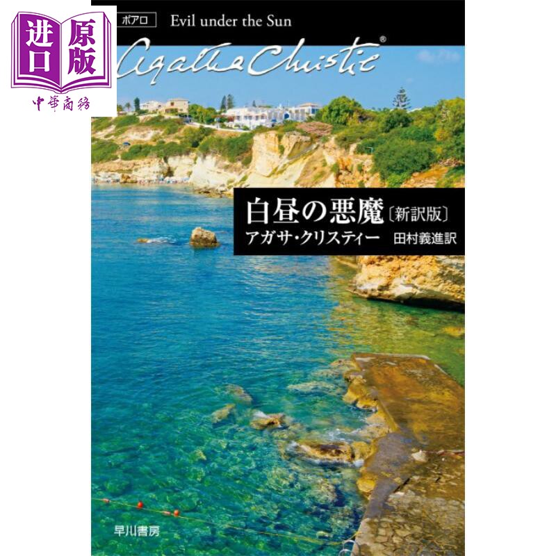 阳光下的罪恶新译版白昼の悪魔