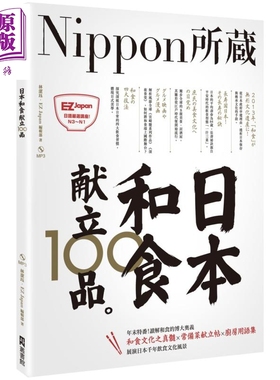 预售 日本和食献立100品 Nippon所藏日语严选讲座1书1MP3 台版 EZ Japan编辑部 林洁珏【中商原版】