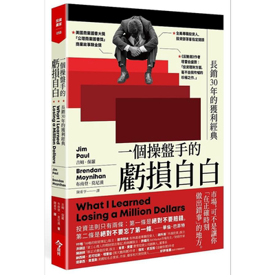 预售 一个操盘手的亏损自白 长销30年的获利经典 港台原版 吉姆 保罗 布南登 莫尼汉 今周刊【中商原版】