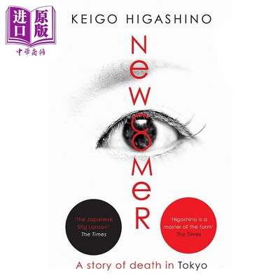 现货 东野圭吾：新参者 英文原版 Newcomer 推理悬疑小说 Keigo Higashino【中商原版】