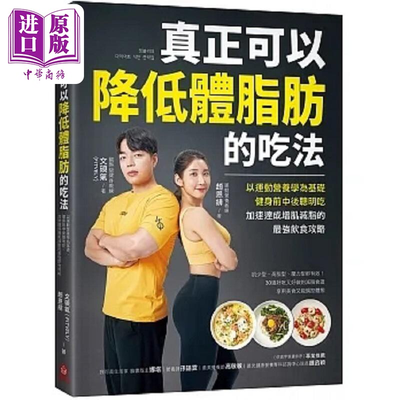 真正可以降低体脂肪的吃法 以运动营养学为基础 健身前中后聪明吃 加速达成增肌减脂 港台原版 文硕气 赵恩绯 苹果屋【中商原