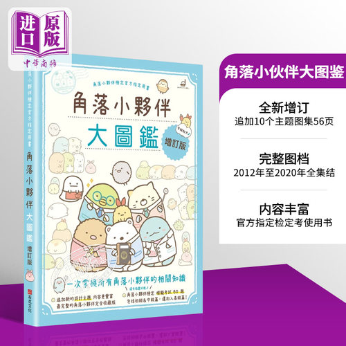 现货角落小伙伴图鉴增订