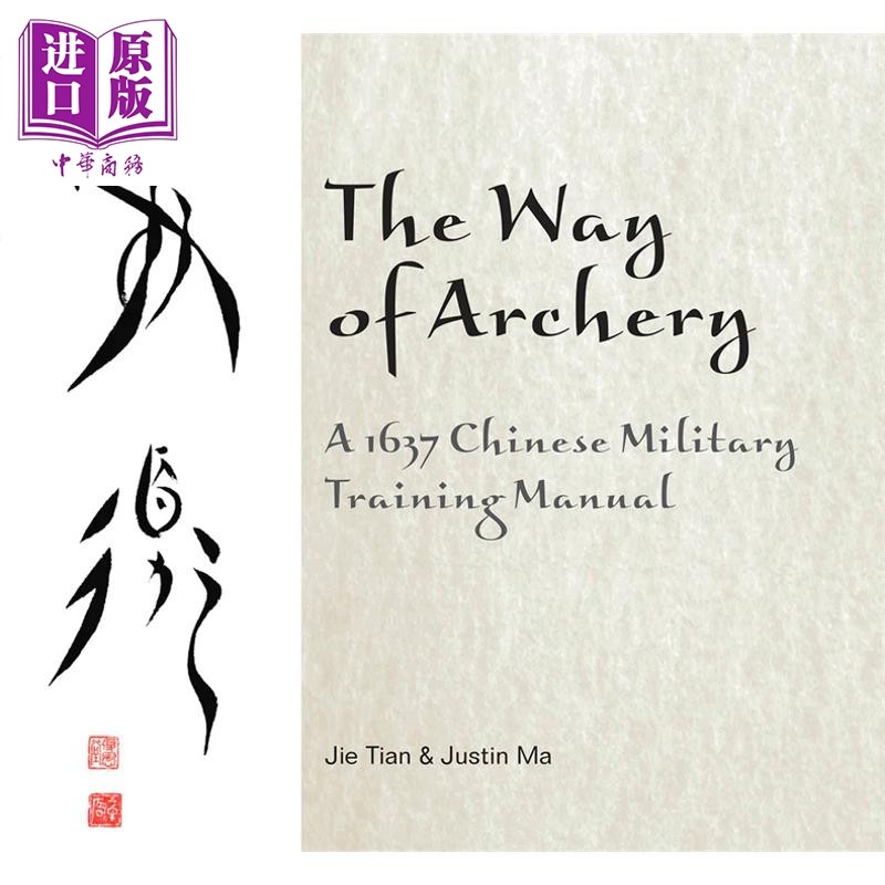 射箭之道 1637年明朝军事射箭训练 第1版 The Way of Archery 英文原版 Jie Tian Justin Ma【中商原版】
