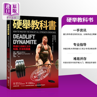 硬举教科书精通肌力训练