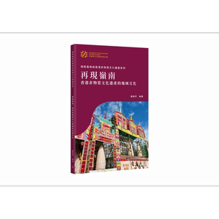 再现岭南 香港非物质文化遗产的地域文化 港台原版 罗乐然 香港三联书店【中商原版】