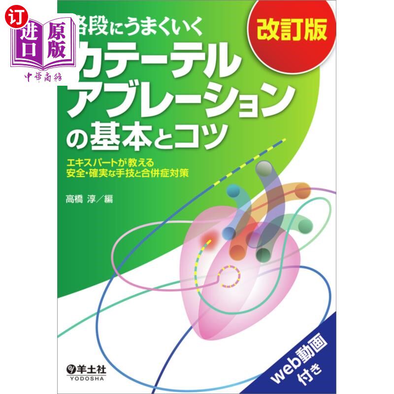 海外直订日语 格段にうまくいくカテーテルアブレーションの基本とコツ　エキスパートが教える安全・確実な手技と合併症対策